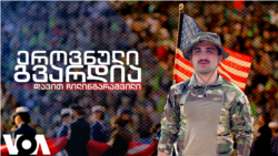 ეროვნული გვარდია - ისტორია და მისი ქართველი წარმომადგენელი