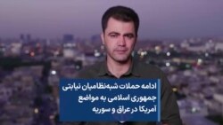 ادامه حملات شبه‌نظامیان نیابتی جمهوری اسلامی به مواضع آمریکا در عراق و سوریه 