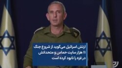 ارتش اسرائیل می‌گوید از شروع جنگ ۱۱ هزار سایت حماس و متحدانش در غزه را نابود کرده است