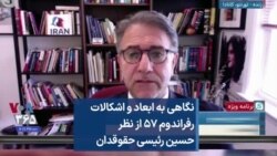 نگاهی به ابعاد و اشکالات رفراندوم ۵۷ از نظر حسین رئیسی حقوقدان