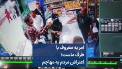 امر به معروف با ظرف ماست؛ اعتراض مردم به مهاجم