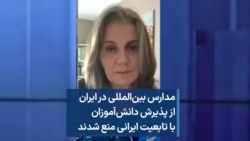 مدارس بین‌المللی در ایران از پذیرش دانش‌آموزان با تابعیت ایرانی منع شدند