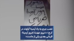 نصب بنری به یاد آرمیتا گراوند در کرج؛ « دیروز مهسا، امروز آرمیتا؛ قربانی بعدی یکی از ماست»