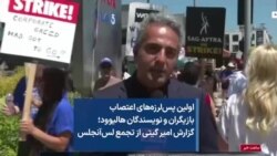 اولین پس‌لرزه‌های اعتصاب بازیگران و نویسندگان هالیوود؛ گزارش امیر گیتی از تجمع لس‌آنجلس