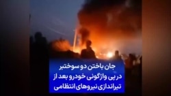 جان باختن دو سوختبر در پی واژگونی خودرو بعد از تیراندازی نیروهای انتظامی