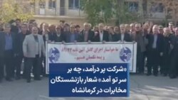 «شرکت پر درآمد، چه بر سر تو آمد» شعار بازنشستگان مخابرات در کرمانشاه
