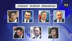 რას მოუტანს „ოცნებას“ ივანიშვილის როქი?