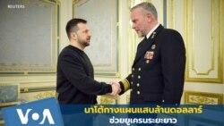 นาโต้กางแผนแสนล้านดอลลาร์ช่วยยูเครนระยะยาว