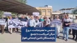 «دشمن ما همینجاست، دروغ میگن آمریکاست»؛ تجمع بازنشستگان تامین اجتماعی اهواز