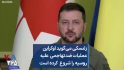 زلنسکی می‌گوید اوکراین عملیات ضدتهاجمی علیه روسیه را شروع کرده است