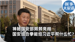 神秘国安部频频亮相，国安组合拳能给习近平帮什么忙？