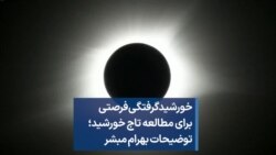 خورشیدگرفتگی فرصتی برای مطالعه تاج خورشید؛ توضیحات بهرام مبشر
