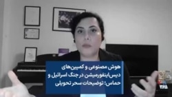هوش مصنوعی و کمپین‌های دیس‌اینفورمیشن در جنگ اسرائیل و حماس؛ توضیحات سحر تحویلی