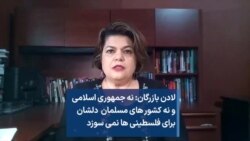 لادن بازرگان: نه جمهوری اسلامی و نه کشورهای مسلمان دلشان برای فلسطینی ها نمی سوزد