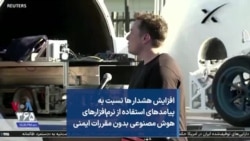 افزایش هشدار ها نسبت به پیامدهای استفاده از نرم‌افزارهای هوش مصنوعی بدون مقررات ایمنی