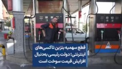 قطع سهمیه بنزین تاکسی‌های اینترنتی؛ دولت رئیسی به‌دنبال افزایش قیمت سوخت است