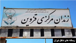 زندان مرکزی قزوین