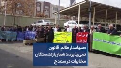 «سهامدار ظالم، قانون نمی‌پذیرد»؛ شعار بازنشستگان مخابرات در سنندج