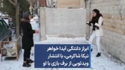 ابراز دلتنگی آیدا، خواهر نیکا شاکرمی، با انتشار ویدئویی از برف بازی با او