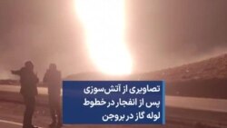 تصاویری از آتش‌سوزی پس از انفجار در خطوط لوله گاز در بروجن 