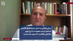 ستار رحمانی: به دلیل عدم انطباق افزایش دستمزد و سبد معیشت با نرخ تورم «شاخص فلاکت» ۶۰ درصد شده است