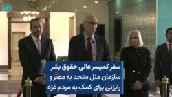 سفر کمیسر عالی حقوق بشر سازمان ملل متحد به مصر و رایزنی برای کمک به مردم غزه