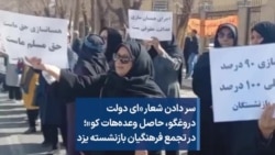 سر دادن شعار «ای دولت دروغگو، حاصل وعده‌هات کو»؛ در تجمع فرهنگیان بازنشسته یزد