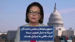 جمهوریخواهان مجلس نمایندگان آمریکا به دنبال تصویب بسته کمک دفاعی به اسرائیل هستند