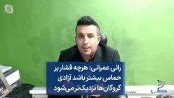 رانی عمرانی: هرچه فشار بر حماس بیشتر باشد آزادی گروگان‌ها نزدیک‌تر می‌شود