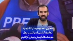 مجری صداوسیما با اشاره به توقیف کشتی اسرائیلی: پول موشک‌ها را پیش پیش گرفتیم