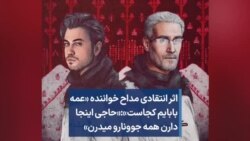 اثر انتقادی مداح خواننده «عمه بابایم کجاست»:«حاجی اینجا دارن همه جوونارو‌ میدرن»