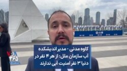 کاوه مدنی - مدیر اندیشکده آب سازمان ملل: از هر ۴ نفر در دنیا ۳ نفر امنیت آبی ندارند