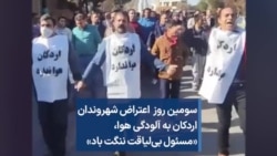 سومین روز اعتراض شهروندان اردکان به آلودگی هوا، «مسئول بی‌لیاقت ننگت باد»