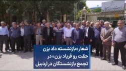 شعار «بازنشسته داد بزن حقت رو فریاد بزن» در تجمع بازنشستگان در اردبیل
