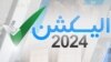 کوئز: آپ پاکستان میں ہونے والے انتخابات کے بارے میں کتنا جانتے ہیں؟