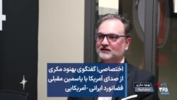 اختصاصی | گفتگوی بهنود مکری از صدای آمریکا با یاسمین مقبلی فضانورد ایرانی -آمریکایی
