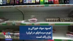 کمبود مواد خوراکی و تورم سرسام‌آور در ایران؛ بازار راکد است