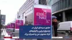 حضور سینمای ایران در جشنواره برلین با فیلم‌های «کیک محبوب من» و «خمیازه بزرگ»