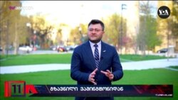 კრამერი: "ქართული ოცნება" აშშ - საქართველოს პარტნიორობას საფრთხეში აგდებს