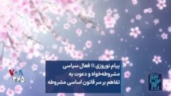 پیام نوروزی ۱۱ فعال سیاسی مشروطه‌خواه و دعوت به تفاهم بر سر قانون اساسی مشروطه