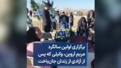 برگزاری اولین سالگرد مریم آروین، وکیلی که پس از آزادی از زندان جان‌ باخت