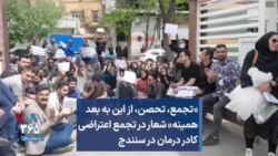 «تجمع، تحصن، از این به بعد همینه» شعار در تجمع اعتراضی کادر درمان در سنندج