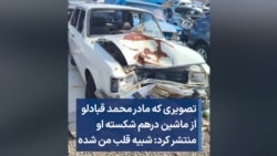 تصویری که مادر محمد قبادلو از ماشین درهم شکسته او منتشر کرد: شبیه قلب من شده