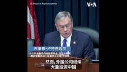 美众议院就加强对中共制裁举行听证会
