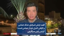 قصد ارتش اسرائیل حذف حماس و گرفتن کنترل غزه از حماس است؛ گزارش آرش سیگارچی