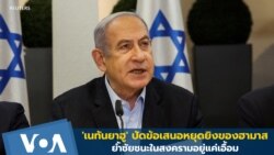 'เนทันยาฮู' ปัดข้อเสนอหยุดยิงของฮามาส ย้ำชัยชนะในสงครามอยู่แค่เอื้อม