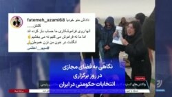 نگاهی به فضای مجازی در روز برگزاری انتخابات حکومتی در ایران