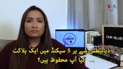 ذیاببطس، ہر پانچ سیکنڈ میں ایک ہلاکت کا سبب۔ کیا آپ محفوظ ہیں؟
