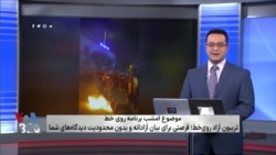 روی خط: تریبون آزاد روی‌خط؛ فرصتی برای بیان آزادانه و بدون محدودیت دیدگاه‌های شما