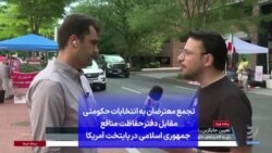 تجمع معترضان به انتخابات حکومتی مقابل دفتر حفاظت منافع جمهوری اسلامی در پایتخت آمریکا